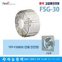 팬직 고압팬안전망/유압식환풍기전용/안전망/(TFP-F30BSE전용안전망)FSG-30