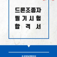 드론 조종자 필기시험 합격서 / 자격증 책 교재