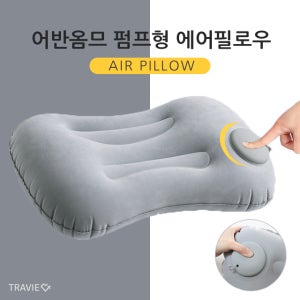 캠핑용 에어 베개 휴대용 캠핑 베개 여행용 목베개 목쿠션 차박 자충