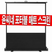 윤씨네 120인치 이동형 포터블 유압식 스크린