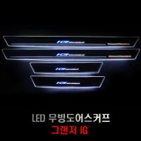 그랜저IG LED 무빙도어스커프