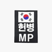 헌병 MP 완장 패치 검정 대 벨크로 찍찍이 와펜 군인 마크