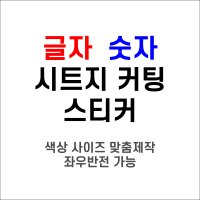 글자 숫자 커팅 시트지 스티커 색상 사이즈 맞춤 제작 양각 음각 좌우반전 컷팅