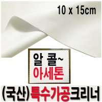 차량광택 크리너 알콜세정 아크릴공장 상패간판 도어사인 메탈현판 세척 아크릴판 주문재단 에탄올천 알콜천