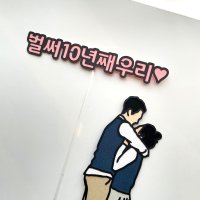 라인 드로잉 케이크 토퍼 HEYOJE 사진 포토 가족 연인 커플 부모님 아기 애견 애묘 연예인 사진 주문 제작 선물 집들이 신혼 웨딩 생일 생신 환갑 기념일