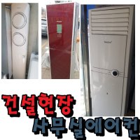 건설현장에어컨 사무실에어컨 컨테이너냉방 공사장 3x6 3x9 스탠드형