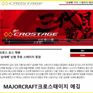 메이저크래프트 크로스테이지 에깅 낚시대 CRX 시리즈