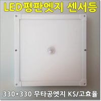 LED평판엣지 센서등 33cm 큰 사이즈 아파트 현관 타공 매입센서등 20W