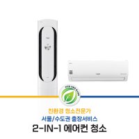 친환경 에어컨 크리닝(2in1에어컨) [서울/수도권] 해밀홈케어