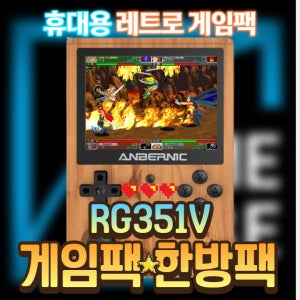 RG351V 한방팩 RG351 V 한방팩 가정용 오락실 게임기 오락기 40S 미니 휴대용
