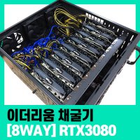 [우선예약제]비트코인/이더리움 채굴기 RTX3080 / 8way 가상화폐 가정용 채굴기 예약