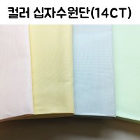 아이다 14CT 1/4마 (핑크 옐로 블루 그린) 십자수천 십자수원단