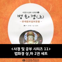 사경 및 공부 시리즈11 - 법화경 상,하 2권 세트