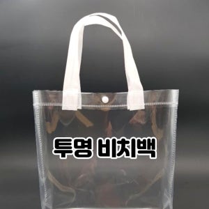 비치백 투명가방 꾸미기가방 심플 250x270x80(소) 10개
