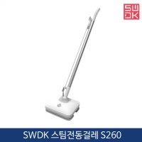 SWDK 스팀 전동 물걸레 청소기 S260/스팀청소기/전동 물걸레 청소기/돼지코 증정