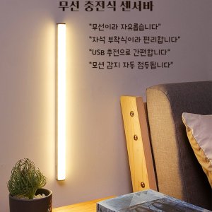 무선센서등 신형 3W 15CM 막대형 LED 현관 계단 창고 충전식 동작감지 센스등 조명