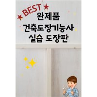 건축도장기능사 실기시험 독학 준비물 연습용 연습교구 도장판/ 합판