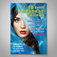 피부샵 피부관리실 전단지 디자인 인쇄