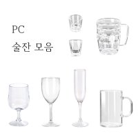 국산 PC 와인잔 샴페인잔 고블릿잔 소주잔 술잔 맥주잔 머그컵 사각 샷잔 플라스틱컵 물잔