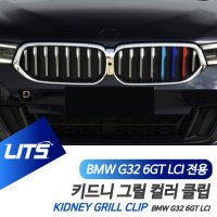 BMW 악세사리 용품 G32 6GT LCI 그릴클립 3색 몰딩