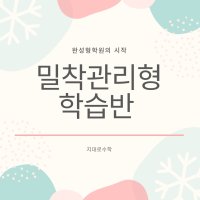 지대로수학 밀착관리형 학습반 성북구수학학원 돈암동수학학원 길음동수학학원 동성고수학학원 고명중수학학원 개운중수학학원 성신여중수학학원 성신여고수학학원 용문고수학학원 계성고수학학원