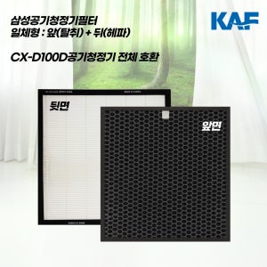 삼성 블루스카이 5000 CFX-D100D AX50K5020WDD AX50K5050WDD AX50M5050WDD H13등급 복합필터 국산호환