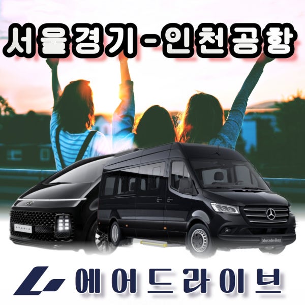 인천공항콜밴 공항 이동 픽업 샌딩 예약 서비스
