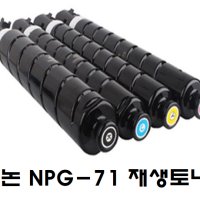 캐논 NPG71 재생토너 C5560i C5550i C5540i C5535i