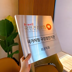 스텐 구강검진기관 현판 2종 - 고급 절곡형 미니간판 메탈명판 금속 골드 실버 작은 소형
