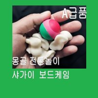 판다마켓8787 샤가이/몽골 전통놀이 샤가이/보드케임/ A급품 다문화체험교구