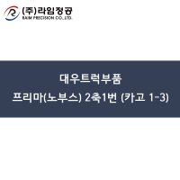 대우트럭부품 프리마(노부스) 2축1번 스프링(카고)