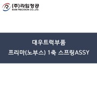 대우트럭부품 프리마(노부스)1축 스프링ASSY/라임정공