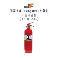 대동소방 분말소화기 DF-0.7KG (자동차겸용)