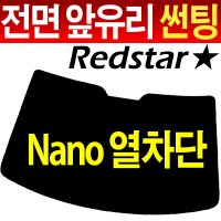 NANO 자동차 열차단 썬팅필름 전면앞유리 차량용 썬팅지