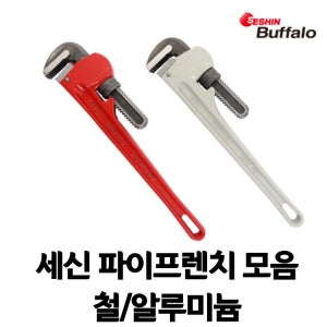 (세신) 파이프렌치 만능렌치 스틸 알루미늄 배관 공사