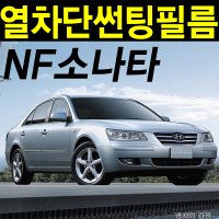 NF소나타 썬팅필름 NANO 열차단 차량용 앞유리 측후면세트 자동차 썬팅지