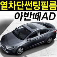 아반떼AD 썬팅필름 NANO 열차단 아반떼AD스포츠 차량용 앞유리 측후면세트 자동차 썬팅지