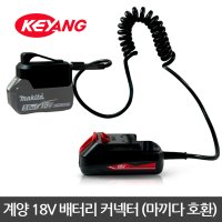 [계양] 커넥터 BC-1800M 마끼다 충전 18V 배터리 호환용