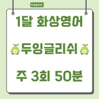 영어화상통화 주 3회 50분 한달 이용권