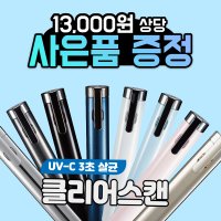 휴대용 살균기 소독기 자외선 UV 코로나 클리어스캔 클리어윈코리아