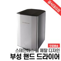 부성핫슈 핸드 드라이어(손 건조기) 컴팩트 사이즈 BSHD-2807