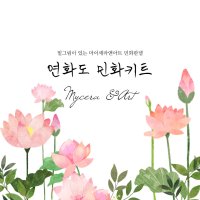 민화도안&컬러링 연화도 민화키트 민화판넬 민화일일무료체험 마이세라앤아트