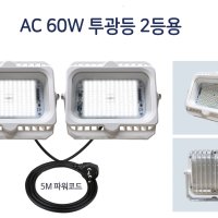야외조명 밝은LED투광기 캠핑조명 AC 60W 120W LED작업등 2등용