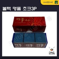 당구초크 볼텍 명품 초크(3개입)