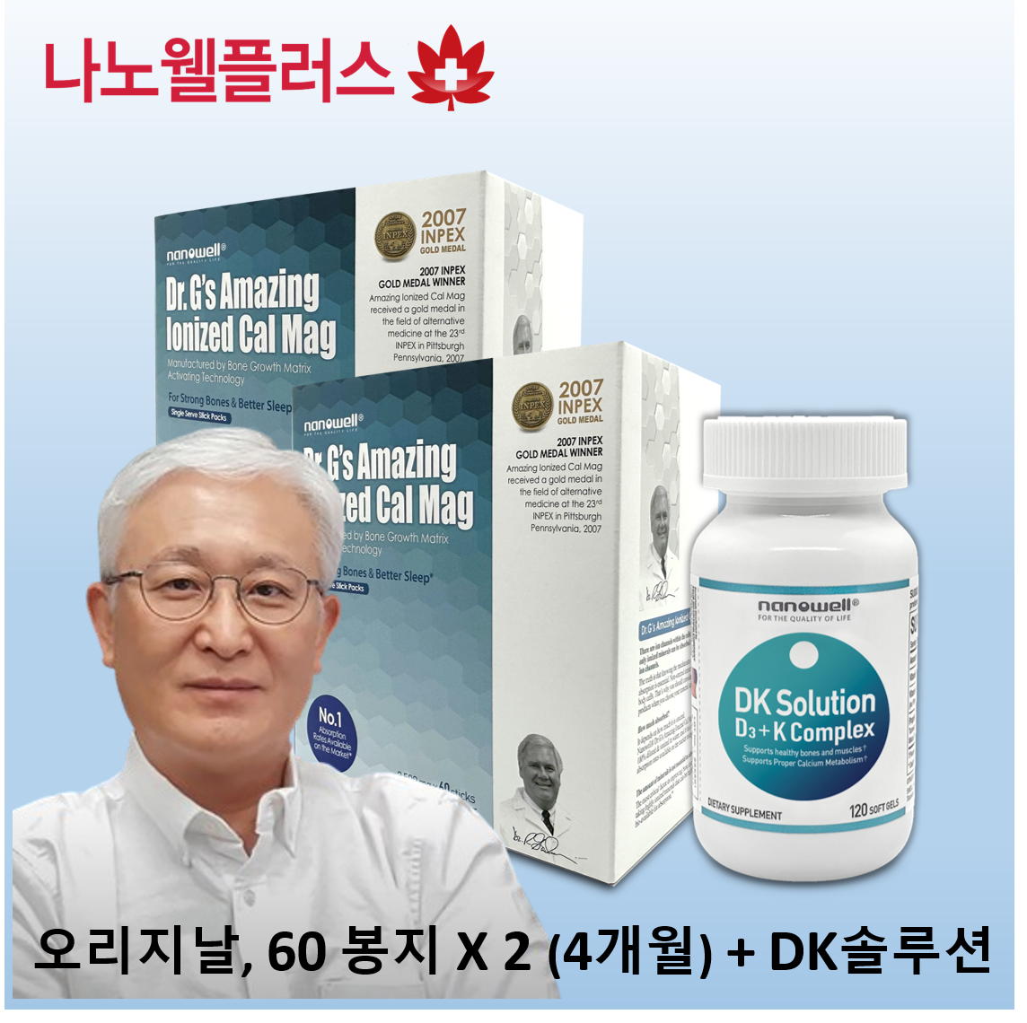 나노웰 어메이징 <b>이온</b>칼맥 2.4g 60스틱 2박스+DK솔루션 1병, 뼈건강 영양제