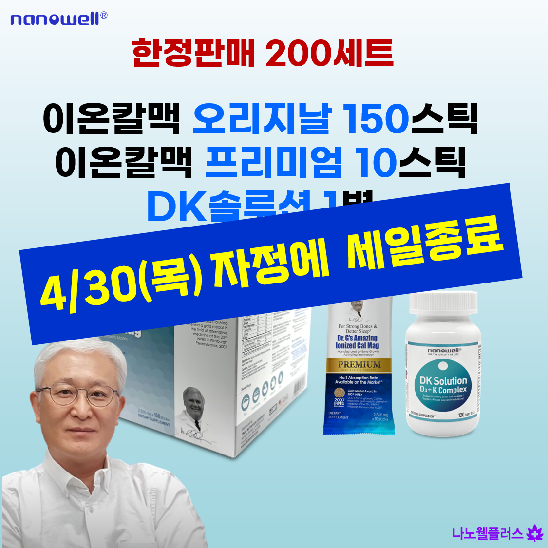 [한정판매] 나노웰 이온칼맥 어메이징 150스틱+프리미엄10스틱+DK솔루션 1병