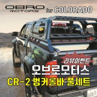 [무료장착] 오브로모터스 CR-2 벙커롤바(풀셋트) │ 콜로라도 전용 롤바, 텐트거치형 스포츠랙오브로모터스 CR-2 벙커롤바(콜로라도 전용 롤바, 텐트거치형 스포츠랙)