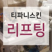 얼굴동안관리 보습미백탄력주름리프팅도움 청담강남논현역피부관리실 신사반포역삼논현동 에스테틱