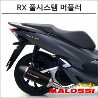 말로시 혼다 더뉴PCX(18-20년식)전용 풀시스템 머플러