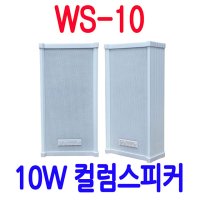 WS-10 컬럼방수스피커 업소용 소방스피커 사찰 공원 팬션 방송용 공장스피커